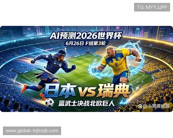 2026年世界杯日本对阵瑞典比赛全场电视直播时间安排与观看指南