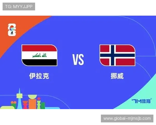 2026年世界杯伊拉克对阵挪威比赛倒计时，精彩赛事即将开启引发关注