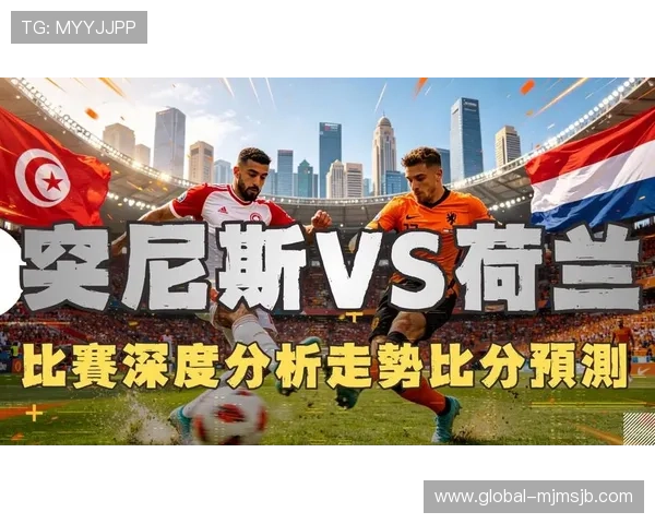 2026年世界杯突尼斯VS荷兰比赛精彩瞬间集锦与精彩进球回放