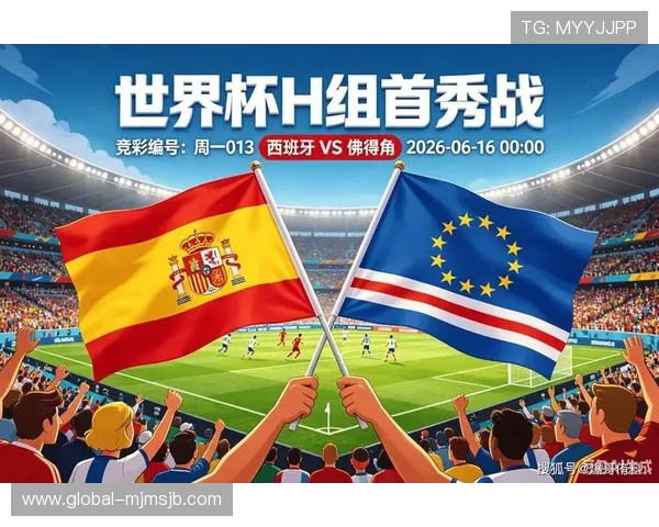 2026年世界杯西班牙对阵佛得角比赛前瞻与赛况分析
