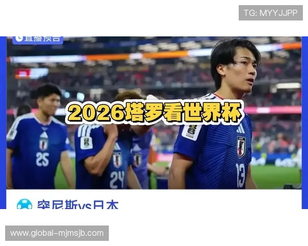 2026年世界杯突尼斯与日本比赛纪念品购买渠道及收藏技巧详解