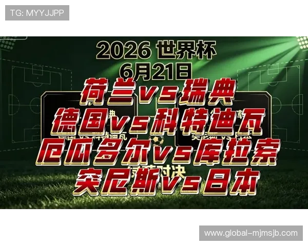 2026年世界杯突尼斯对阵荷兰比赛最新球队新闻与赛程安排详解