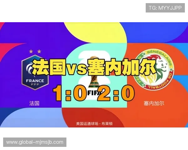 2026年法国与塞内加尔世界杯比赛出场名单完整信息及战术解析