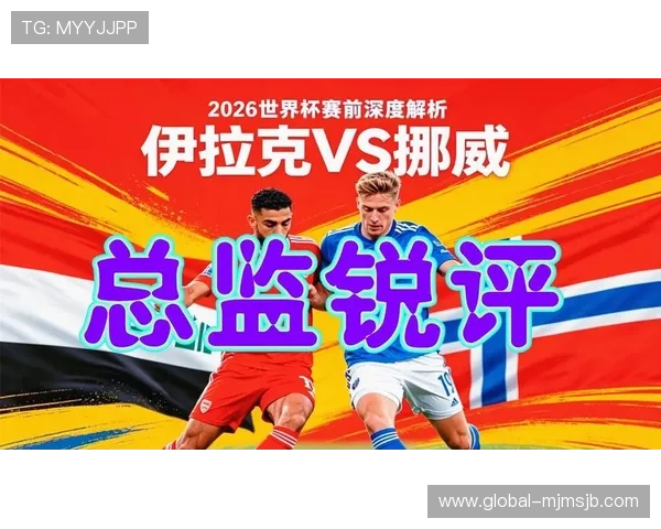 伊拉克对挪威比赛时间确认，世界杯赛程安排及观看指南